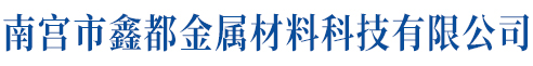 南宮市鑫都金屬材料科技有限公司